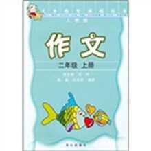 义务教育课程标准：作文（2年级）（上册）（人教版）