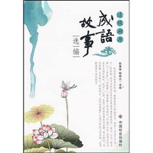 追根溯源：成语故事选编
