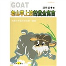 老山羊上访的黄金寓言