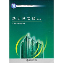 高等学校土木建筑工程类系列教材:动力学实验(第2版)