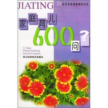 家庭育儿600问
