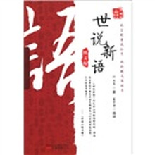 世说新语（图文版）/万卷楼国学经典