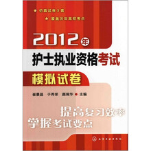 2012年护士执业资格考试模拟试卷