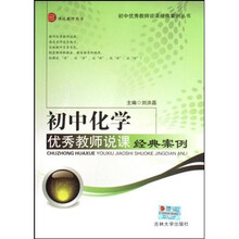 初中化学优秀教师说课经典案例