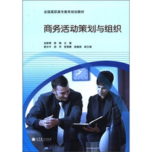 全国高职高专教育规划教材：商务活动策划与组织