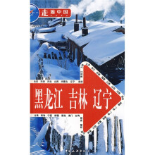 走遍中国:黑龙江·吉林·辽宁