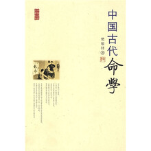 中国古代命学