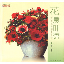 花息叶语：时尚花饰创意设计
