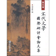 第五届宋代文学国际研讨会论文集