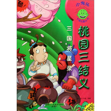 小鬼头卡通名著丛书·三国将星录：桃园三结义