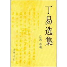 丁易选集