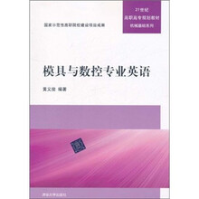 21世纪高职高专规划教材·机械基础系列：模具与数控专业英语