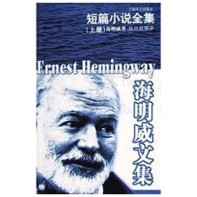 海明威文集：短篇小说选（上）
