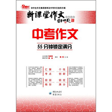 中考作文：55分钟锁定满分