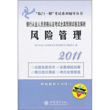 临门一脚考试系列辅导丛书·2011银行从业人员资格认证考试全真预测试卷及解析：风险管理