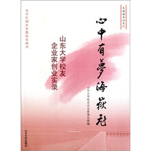 心中有梦海岳飞：山东大学校友企业家创业实录