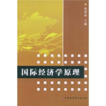国际经济学原理