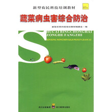 蔬菜病虫害综合防治