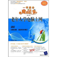 一学就会魔法书：老年人学电脑上网（第2版）（配DVD光盘1张）