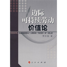 边际可持续劳动价值论