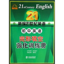 新编21世纪英语:初中英语完形填空强化训练册