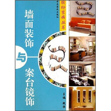 墙面装饰与案台镜饰
