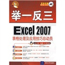 举一反三:Excel 2007表格处理及应用技巧总动员(附DVD光盘1张)
