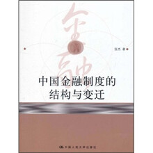 中国金融制度的结构与变迁