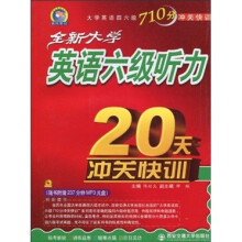 全新大学英语六级听力20天冲关快训(附MP3光盘1张)