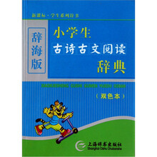 小学生古诗古文阅读辞典（双色本）（辞海版）