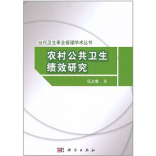 农村公共卫生绩效研究