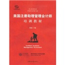 高才财经系列丛书：美国注册助理管理会计师培训教材