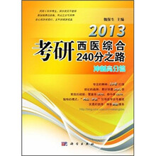 2013考研西医综合240分之路:冲刺高分篇