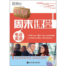 商务英语周末课堂：电话英语（附MP3光盘1张）
