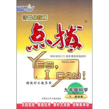 特高级教师点拨：9年级科学（下）（配浙教版）