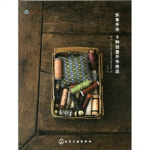 我的手工时间--乐享手作-9种创意手作技法