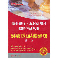 2011-2012商业银行农村信用社招聘考试丛书：历年真题汇编及全真模拟预测试卷法律