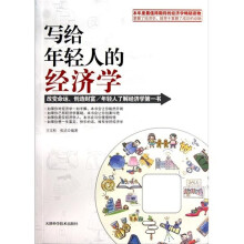 写给年轻人的经济学