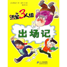 活宝三人组：出场记