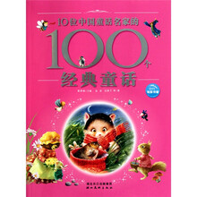 10位中国童话名家的100个经典童话