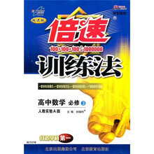 倍速训练法:高中数学(必修3)(人教实验A版)(学生用书)(改进版)