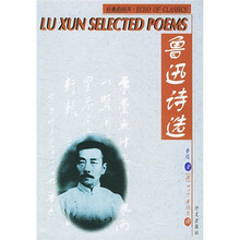 经典的回声:鲁迅诗选(汉英对照)