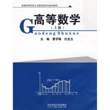 新编高等院校公共基础课系列规划教材：高等数学（上）