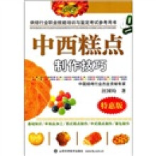 烘焙行业职业技能培训与鉴定考试参考用书：中西糕点制作技巧（特惠版）