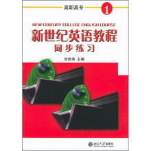 高职高专新世纪英语教程同步练习1