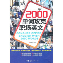 2000单词攻克职场英文