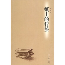 纸上的行旅