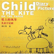 纸上的风筝：儿童日记画
