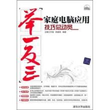 家庭电脑应用技巧总动员(附光盘1张)