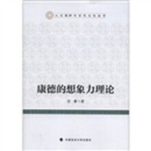 康德的想象力理论（人文精神与当代文化丛书）